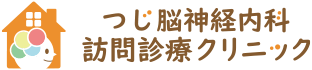 つじ脳神経内科 訪問診療クリニック